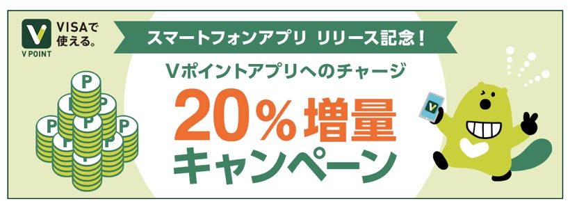 Vポイントアプリへのチャージで20％増量キャンペーン