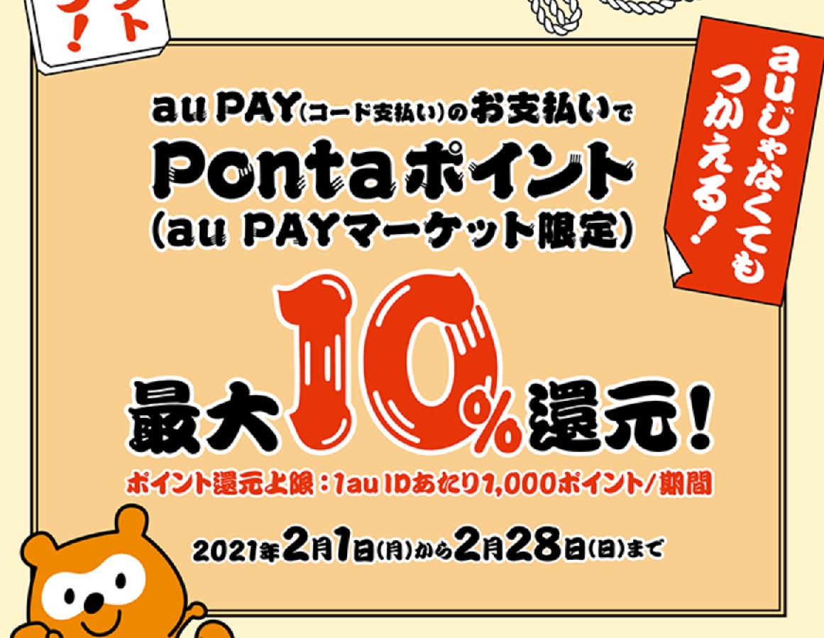 au Payの10％還元キャンペーン：どこでも