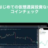 コインチェック（Coincheck）の口座開設キャンペーンはポイントサイト経由がお得！13,000円相当のポイント獲得！