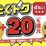 d払いで20％還元キャンペーン！コンビニ、家電、スーパー、ドラッグストアなど対象店舗を一覧！3月1日からはユニクロも追加！＜3月31日まで＞