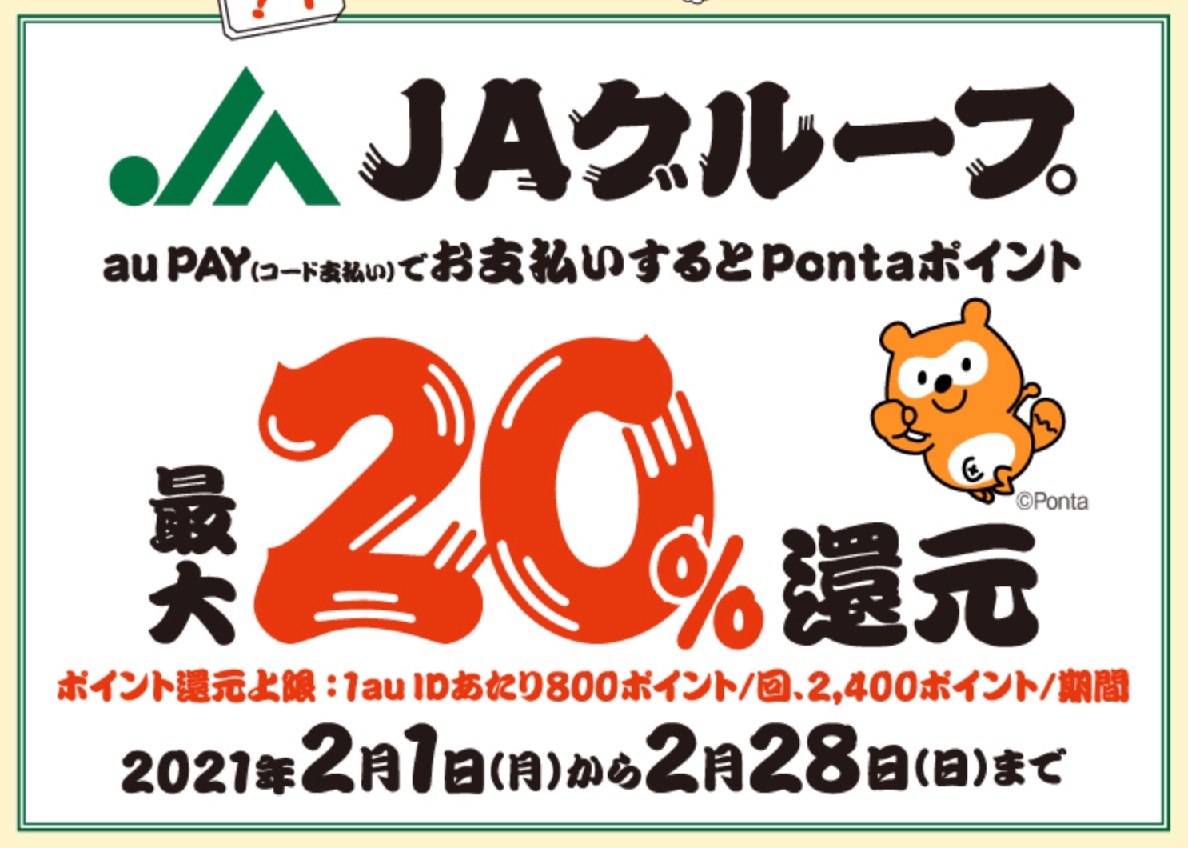 au Payの20％還元キャンペーン：JAグループ