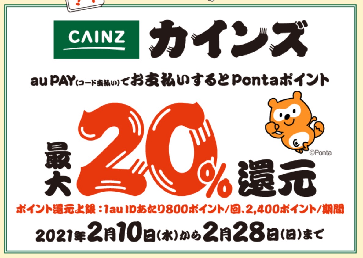 au Payの20％還元キャンペーン：カインズ