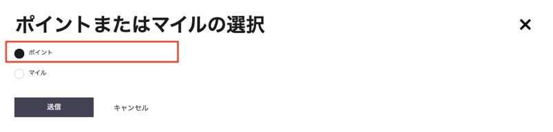 ポイントまたはマイルの選択：ポイントを選択