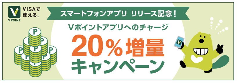 Vポイントアプリの「Vポイントアプリへのチャージで20％増量」キャンペーン