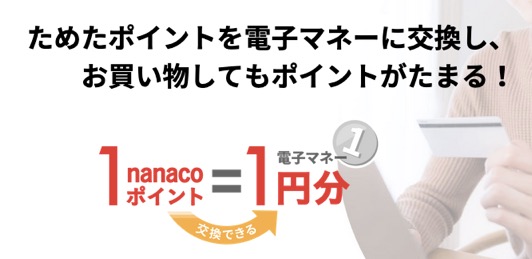 セブンカード・プラスの特徴：nanacoポイントは1ポイント1円の価値で電子マネーにチャージ可能