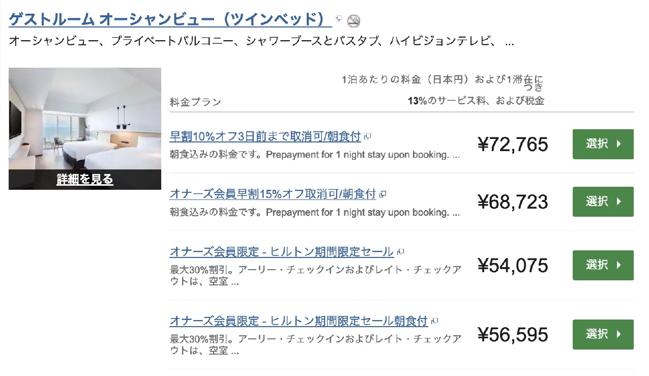 ホテル価格例（ヒルトン沖縄瀬底リゾート）