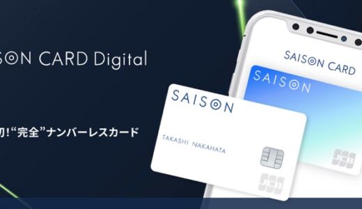 セゾンカードデジタル（SAISON CARD Digital ）の入会はポイントサイト経由がお得！最大23,000円相当の大還元！