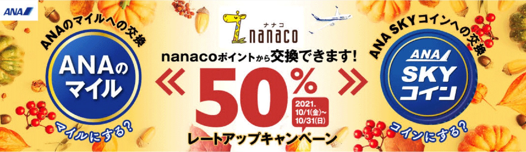 Nanacoポイントからanaマイルおよびスカイコインへの交換キャンペーン 最大50 レートアップでステータス修行が捗る 10月1日から 陸マイラー ピピノブのanaのマイルで旅ブログ
