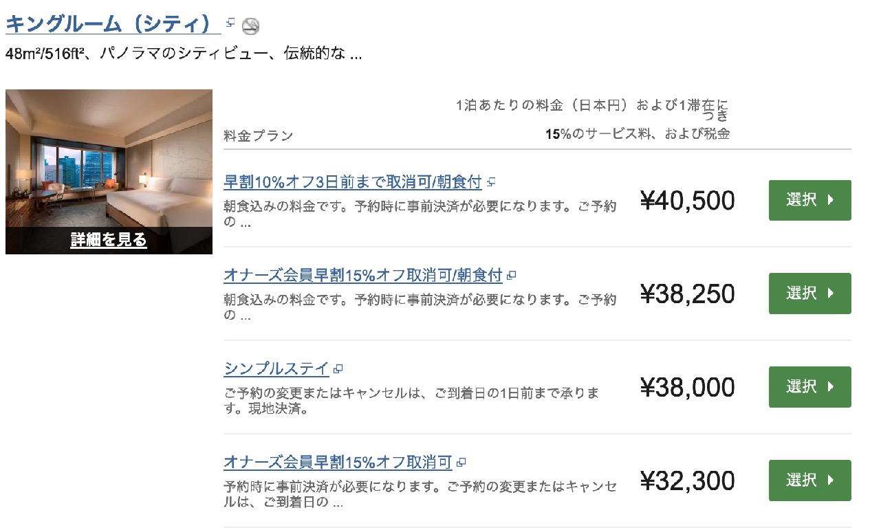 「コンラッド東京」のスタンダードルームの価格例(2021年4月)