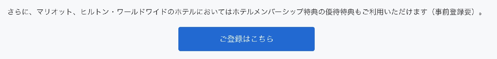 フリーステイギフトのホテルメンバーシップ併用手続き