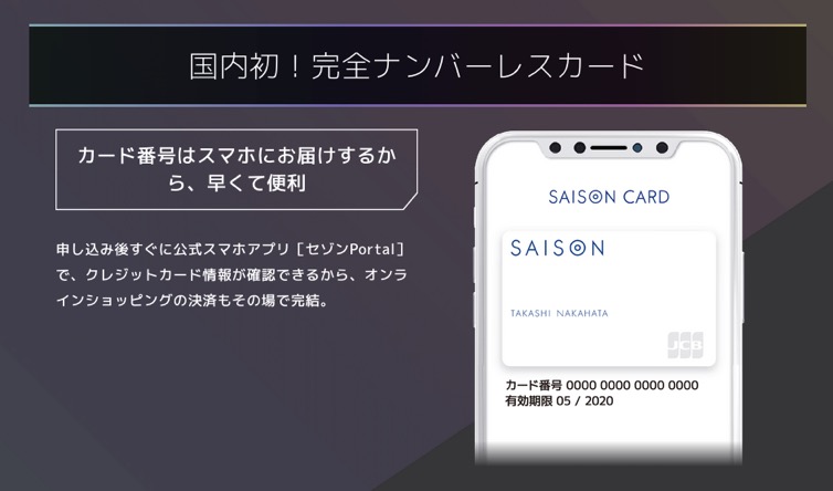 セゾンカードデジタル（SAISON CARD Digital ）の特徴：完全ナンバーレスカード（1）