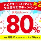 ハピタスからJALマイルに直接交換可能に！交換レート80％となるマイル増量キャンペーンもスタート！＜第2弾＞