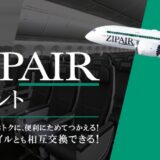 JALマイルでZIPAIRに乗れる！ZIPAIR Point Clubのポイントと相互交換がスタート！