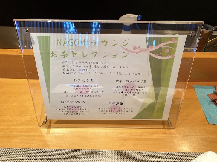 和ラウンジ（エグゼクティブラウンジ）のウェルカムタイム（お茶セレクション）