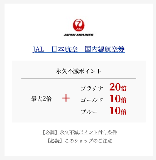 セゾンポイントモール：JAL国内線航空券の還元率