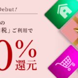 セゾンカードに新特典！セゾンポイントモール経由で最大10％ポイント還元＆Apple製品が最大10％オフ！JAL国内線航空券や一休、Yahoo!トラベル、ふるさと納税も