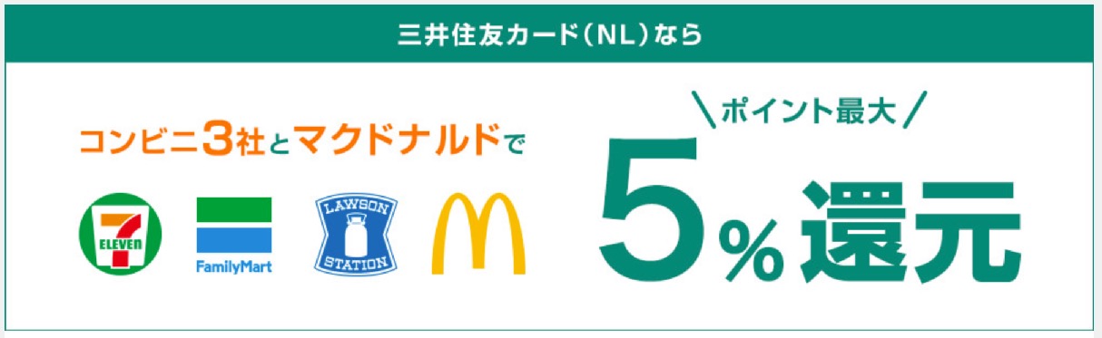 三井住友カード（NL）はコンビニ3社とマクドナルドでポイント最大5％還元