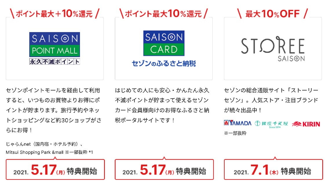 セゾンカードの新特典：セゾンポイントモールとセゾンのふるさと納税で5月17日からスタート