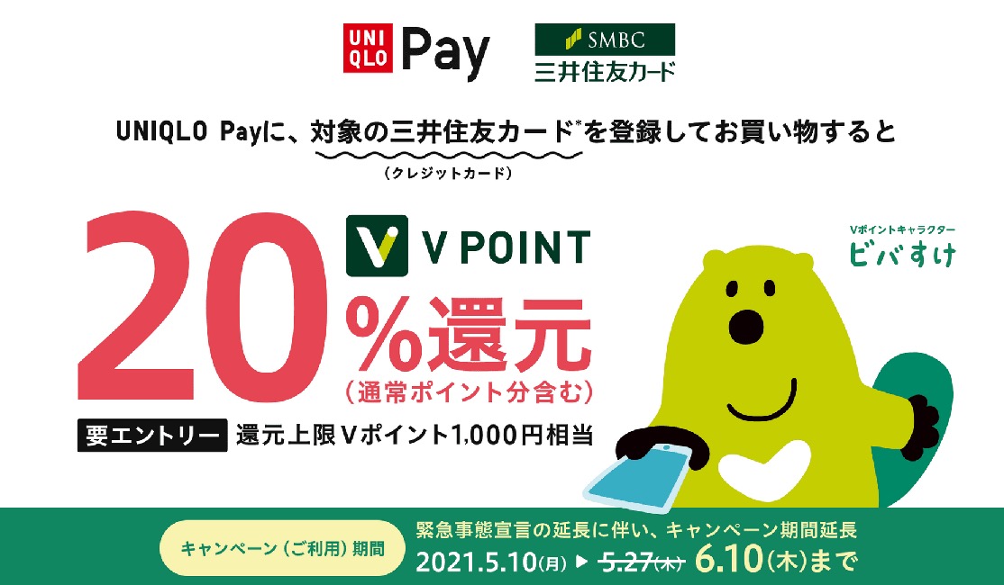 ユニクロPayに対象の三井住友カードを登録して買い物をすることで20％のポイント還元キャンペーン