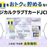 マジカルクラブTカードJCBを発行するならポイントサイト経由がお得！期間限定で最大3.5％のTポイント還元！