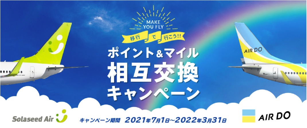 ソラシドエアとAIRDOの「マイル＆ポイント相互交換キャンペーン」