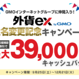 「外貨ex by GMO」の口座開設キャンペーンで12,000円相当のポイントを獲得！ポイントサイト経由がお得！
