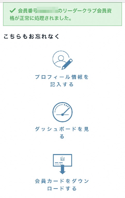 リーダーズクラブの入会完了ページ