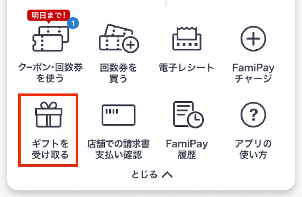 FamiPayアプリ：ギフト券を受け取る