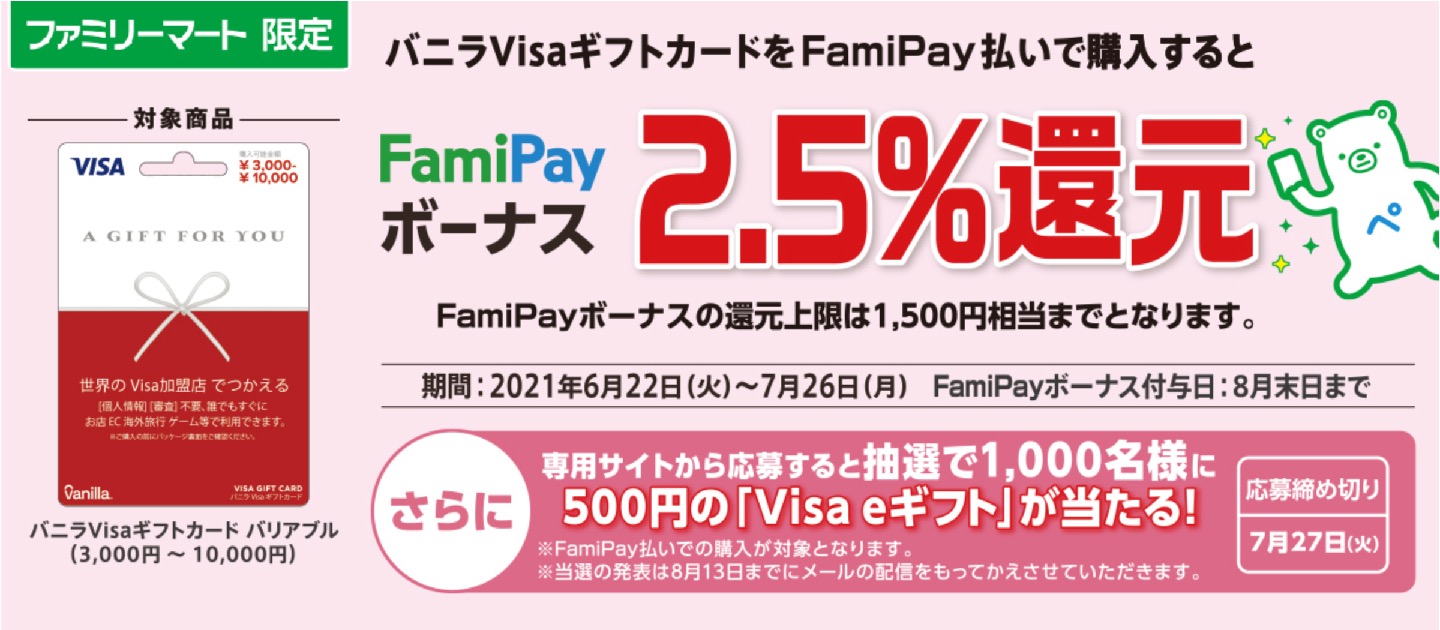 バニラVisaギフトカードのFamiPay払いで2.5％還元：概要