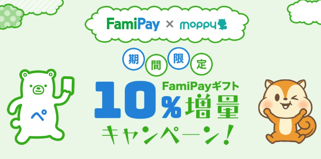 【モッピー】FamiPayギフト10％増量キャンペーン（TOP画像）