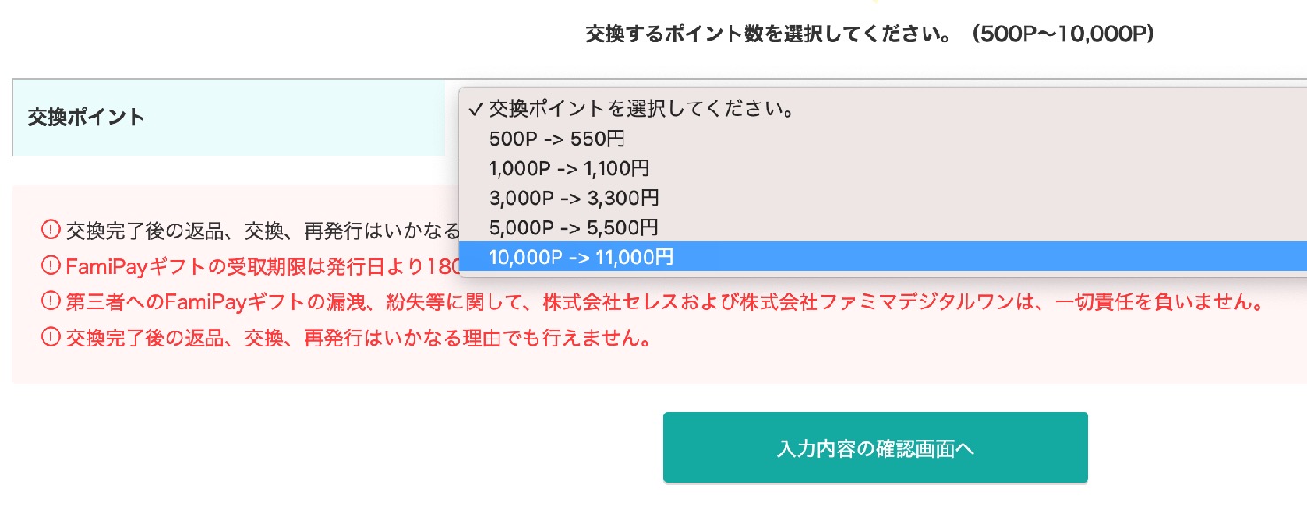 モッピーのポイント交換画面：FamiPayギフト