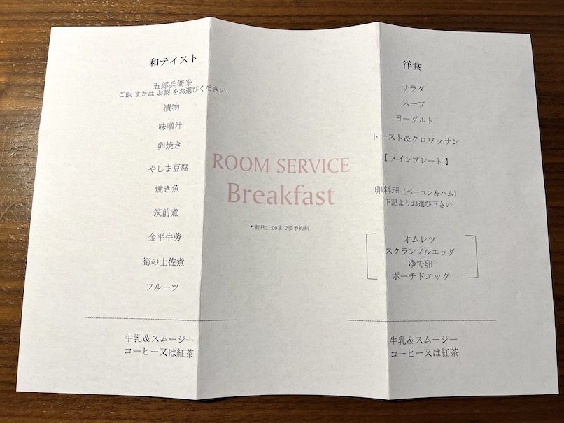 ヒルトン軽井沢（KIKYO）：ルームサービスの朝食メニュー