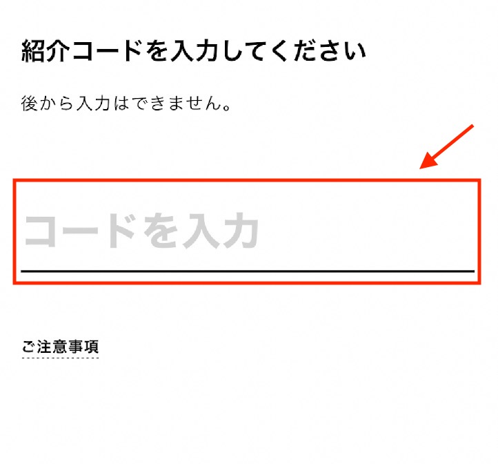 みんなの銀行：紹介コードの適用画面