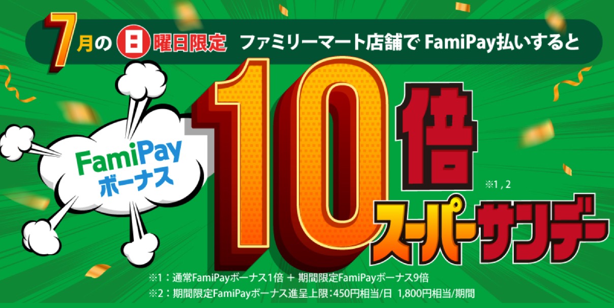 スーパーサンデーでFamiPayボーナス10倍キャンペーン：概要