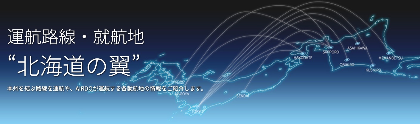 AIRDOの運行路線・就航地