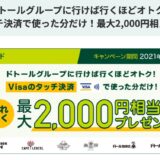 Visaタッチのキャンペーンが強烈！ドトールで最大2,000円＆マックで20％還元！＜7月最新＞