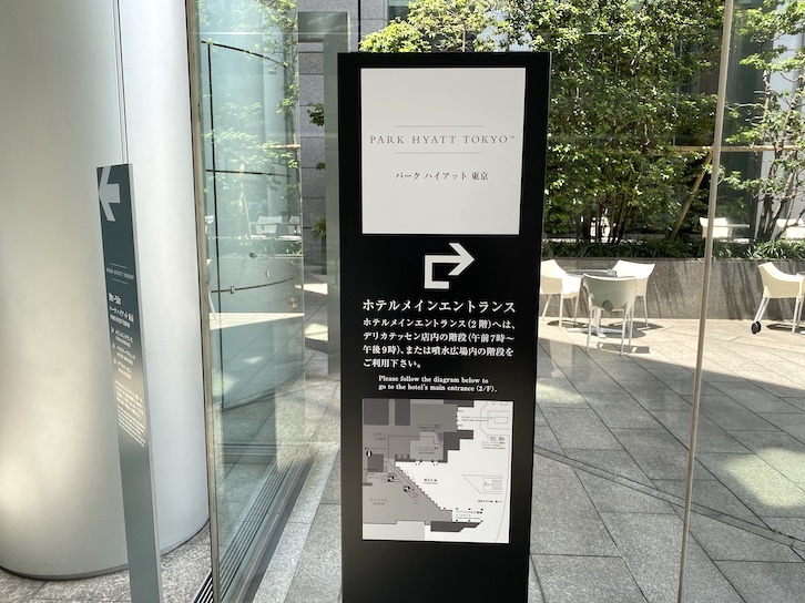 パークハイアット東京 宿泊記：ホテルのエントランス