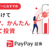 PayPay証券はポイントサイト経由の口座開設がお得！4,000円相当のポイント獲得！