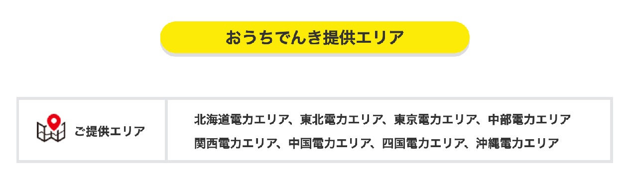 「おうちでんき」の提供エリア