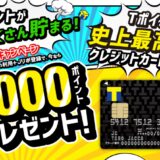 TカードPrimeはポイントサイト経由の入会がお得！合計で最大14,500円分の特典獲得！