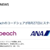 ANAがPeach（ピーチ）とのコードシェアを開始！違いと見分け方、マイル、価格差を解説！