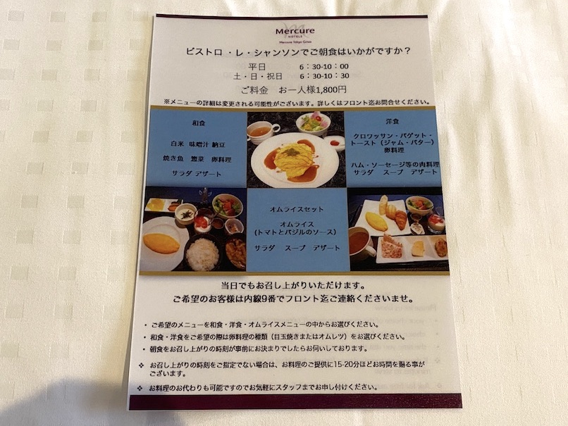 メルキュール東京銀座の朝食：メニュー
