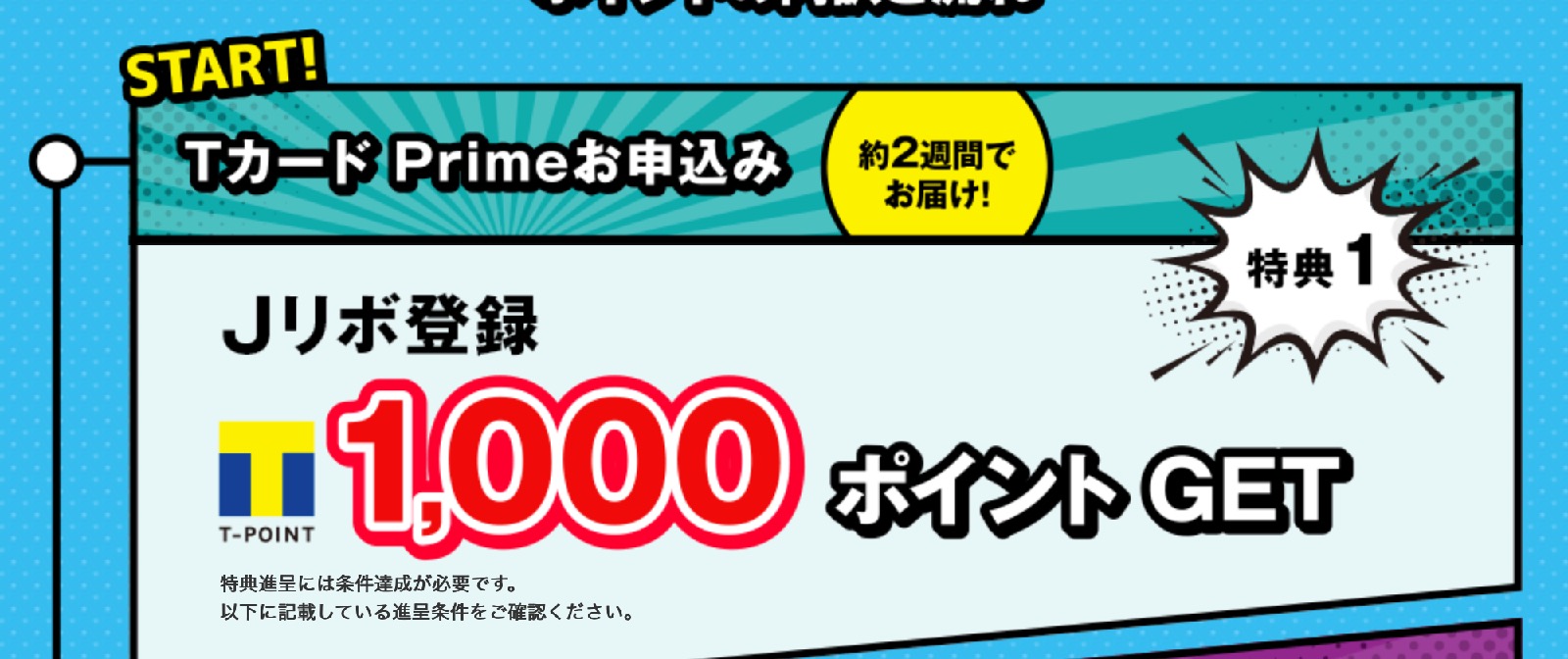 TカードPrimeの入会キャンペーン内訳：Jリボ登録で1,000ポイント