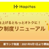 【ハピタス】会員ランク制度がリニューアル！陸マイラー的なメリットと注意点を解説！