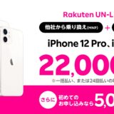 iPhone買うなら楽天モバイルがお得！割引＆ポイント還元でApple公式サイトより数万円安く買える！