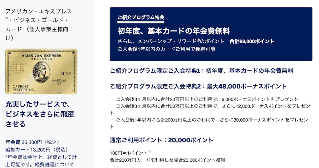 アメックス紹介プログラムの特典:アメックスビジネスゴールド