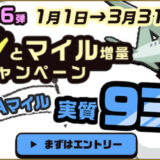 ハピタスのマイル増量キャンペーンでANAマイル交換レート93.75％を実現！2022年1月1日から第6弾がスタート！