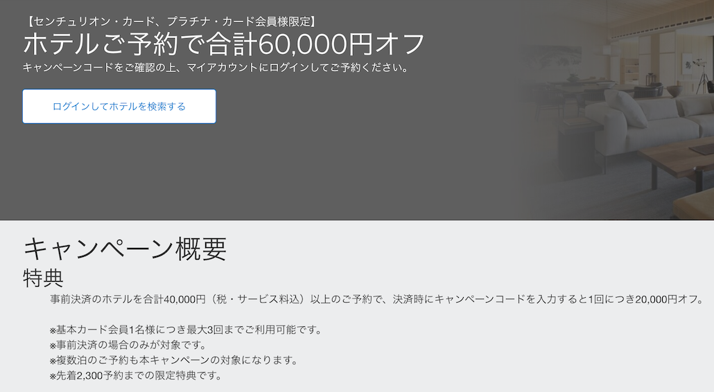 アメックスプラチナ：ホテル予約で20,000円割引キャンペーン