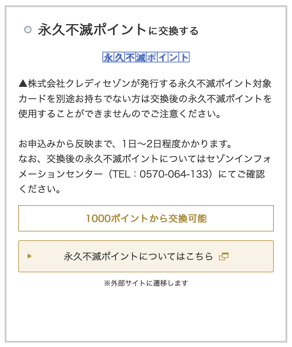 「JRキューポ」から「永久不滅ポイント」への交換日数