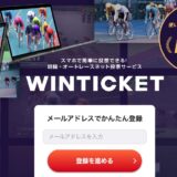 WINTICKET（ウィンチケット）は招待コードで最大9,100円分の特典獲得！投票方法も解説！